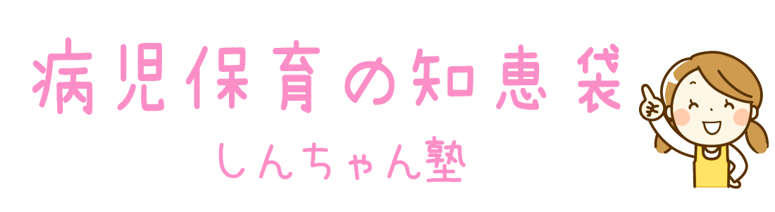 子どもの病気・病児保育の勉強会「しんちゃん塾」